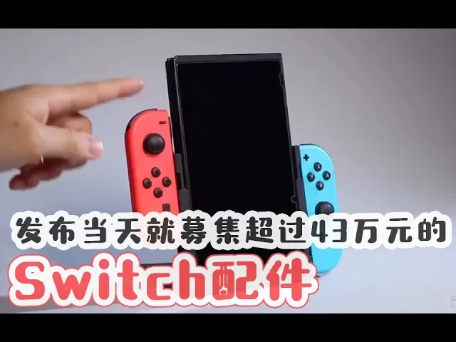 发布当天就募集超过43万元资金的switch配件众筹项目flip grip